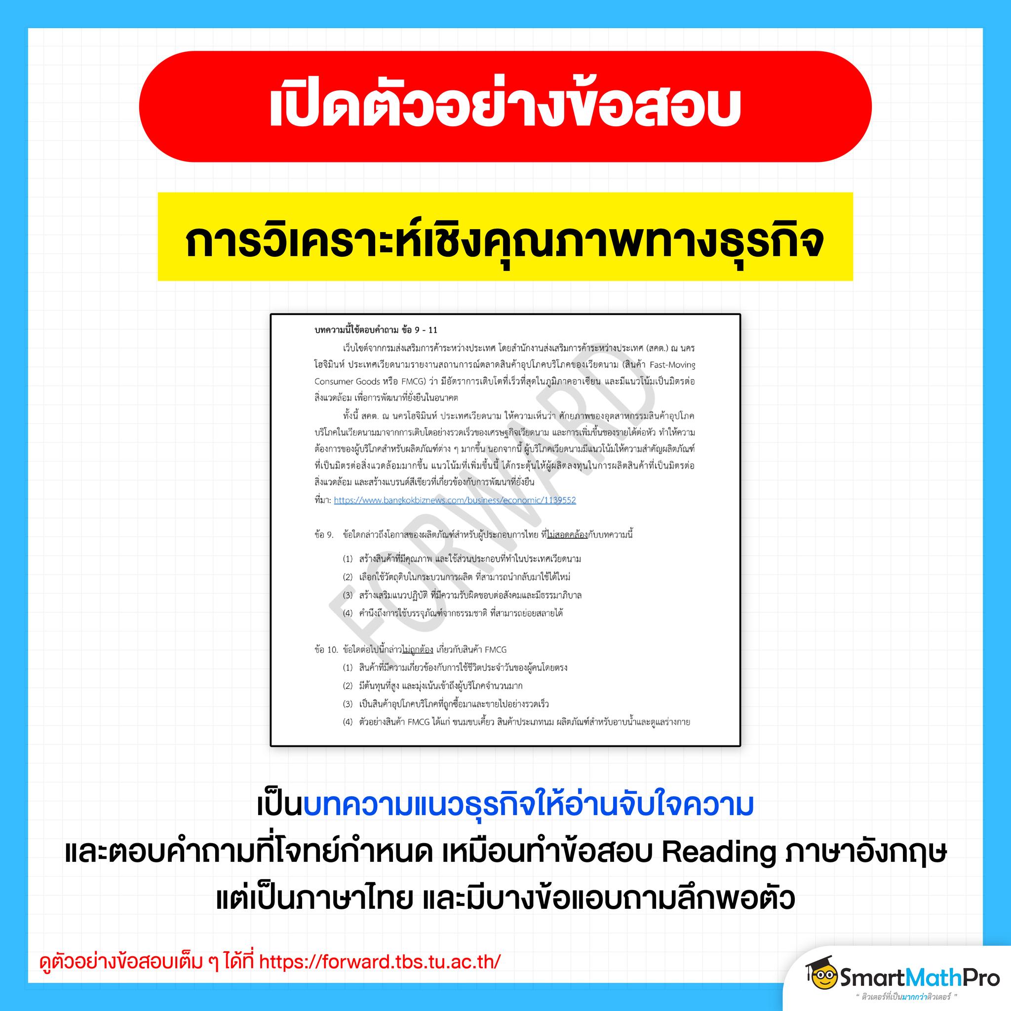 ตัวอย่างข้อสอบ FORWARD การวิเคราะห์เชิงคุณภาพทางธุรกิจ