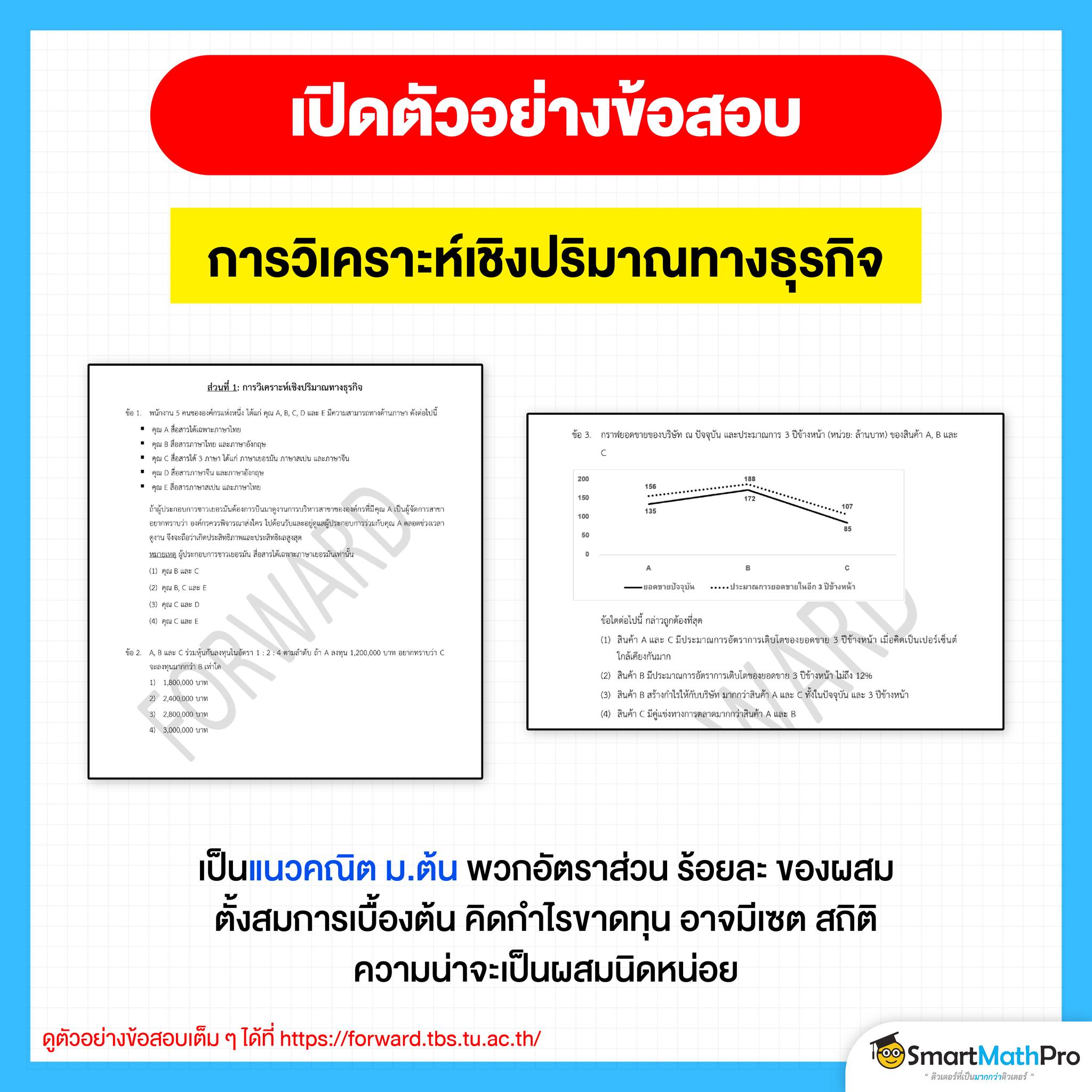 ข้อสอบ FORWARD การวิเคราะห์เชิงปริมาณทางธุรกิจ