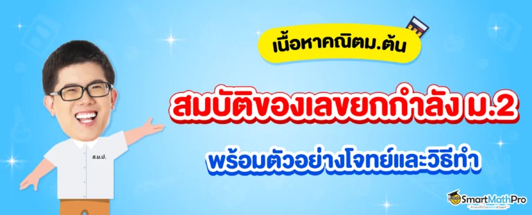 สมบัติของเลขยกกำลัง ม.2 สรุปพร้อมโจทย์