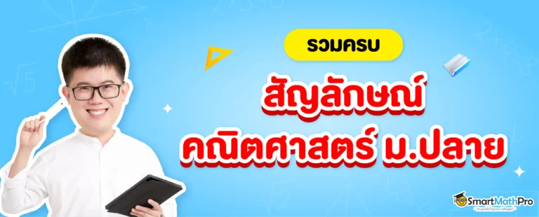 สัญลักษณ์คณิตศาสตร์ ม.ปลาย