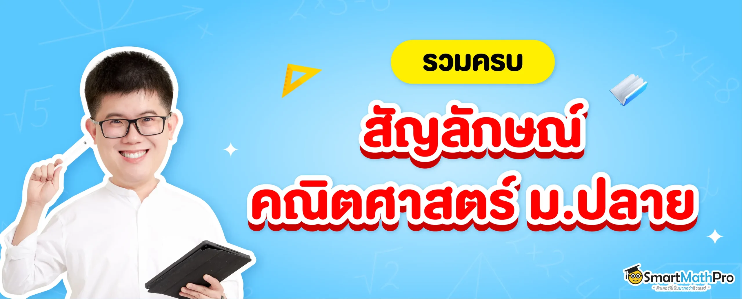 สัญลักษณ์คณิตศาสตร์ ม.ปลาย