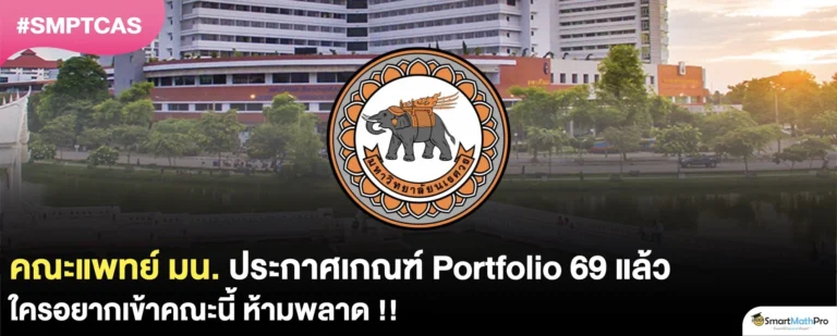 ประกาศแล้ว ! รอบ 1 Portfolio TCAS69 คณะแพทยศาสตร์ ม.นเรศวร