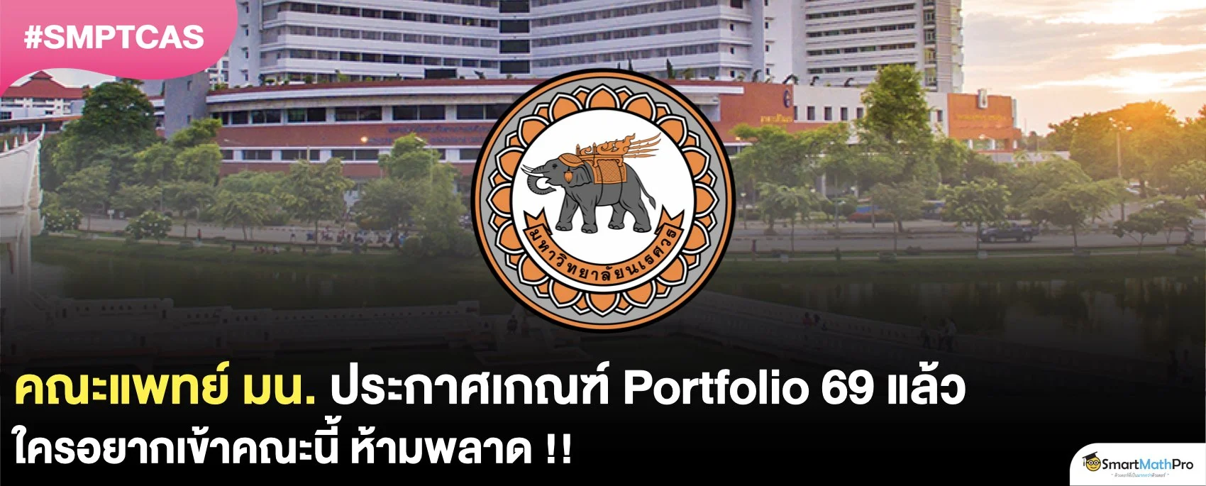 ประกาศแล้ว ! รอบ 1 Portfolio TCAS69 คณะแพทยศาสตร์ ม.นเรศวร