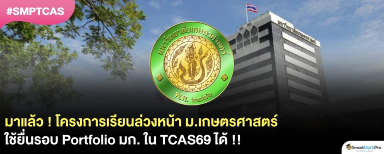 โครงการเรียนล่วงหน้า มก. 69