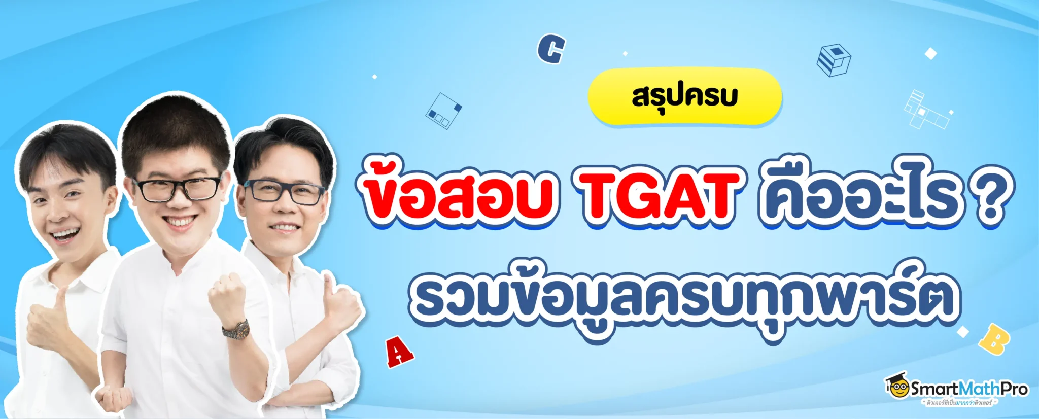 68-1440_SEOภาพปกบทความ-TGAT_2-2048x826 (1)