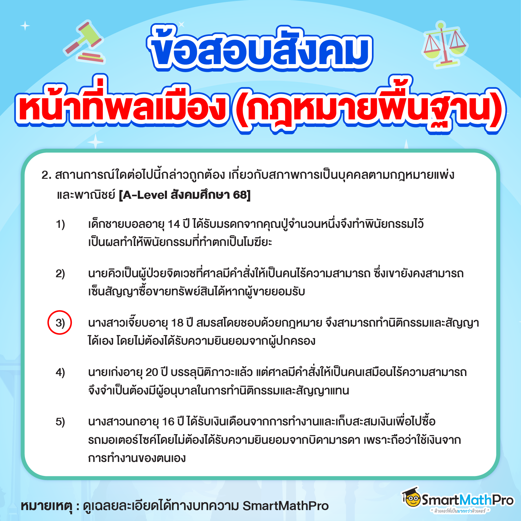 ข้อสอบหน้าที่พลเมือง (กฎหมายพื้นฐาน) ออกสอบอะไรบ้าง