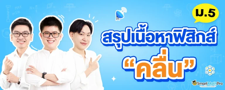 สรุปเนื้อหาฟิสิกส์เรื่องคลื่น ม.5