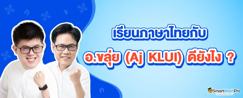 เรียนภาษาไทยกับอ.ขลุ่ยดีอย่างไร ?