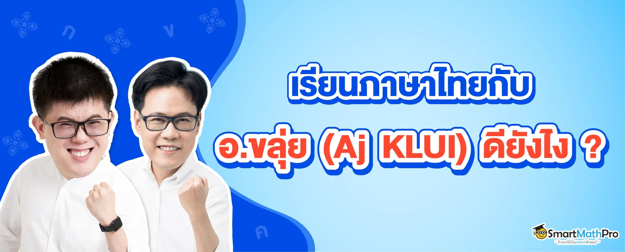 เรียนภาษาไทยกับอ.ขลุ่ยดีอย่างไร ?