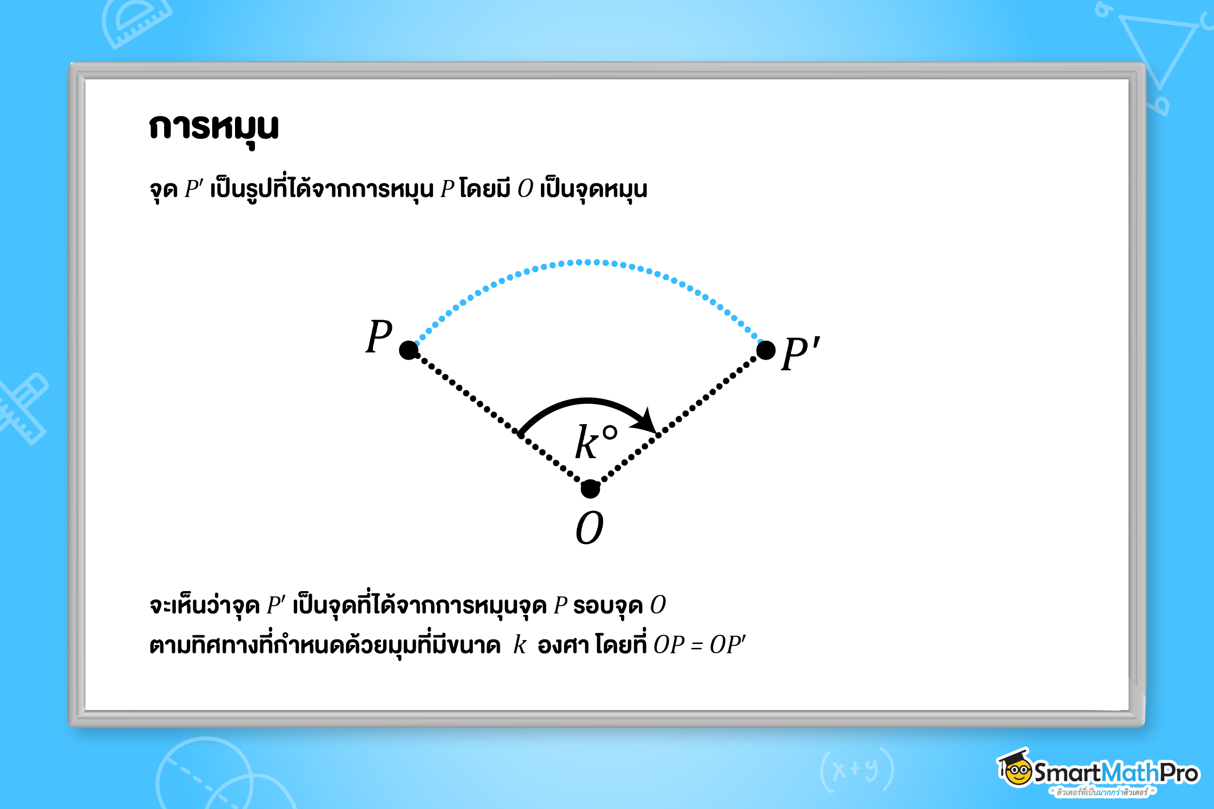การหมุน คืออะไร ?