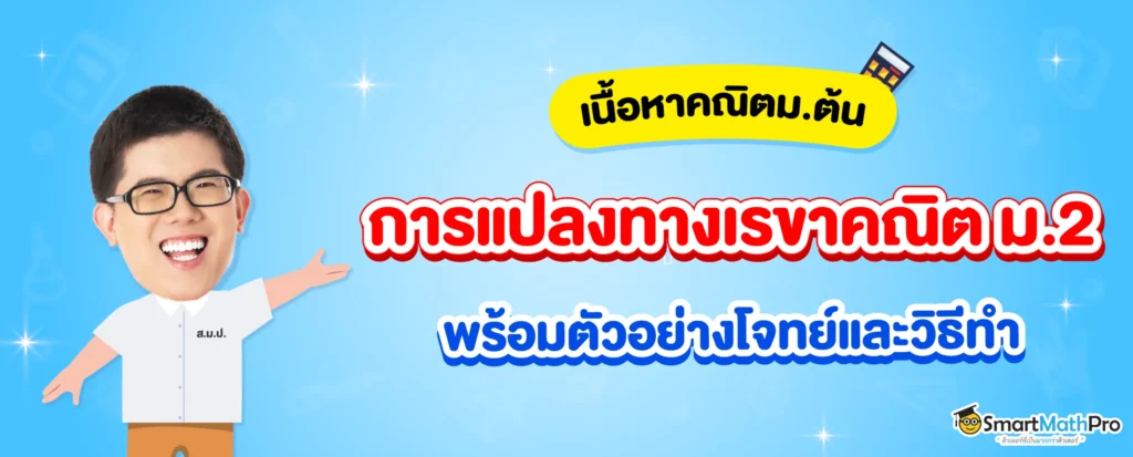 สรุปเนื้อหาการแปลงทางเรขาคณิต ม.2 พร้อมโจทย์และเฉลยฟรี