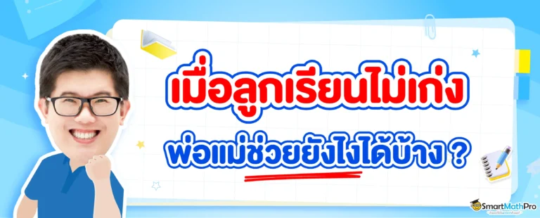 ลูกเรียนไม่เก่ง พ่อแม่จะช่วยอย่างไรดี มาดูกันเลย !