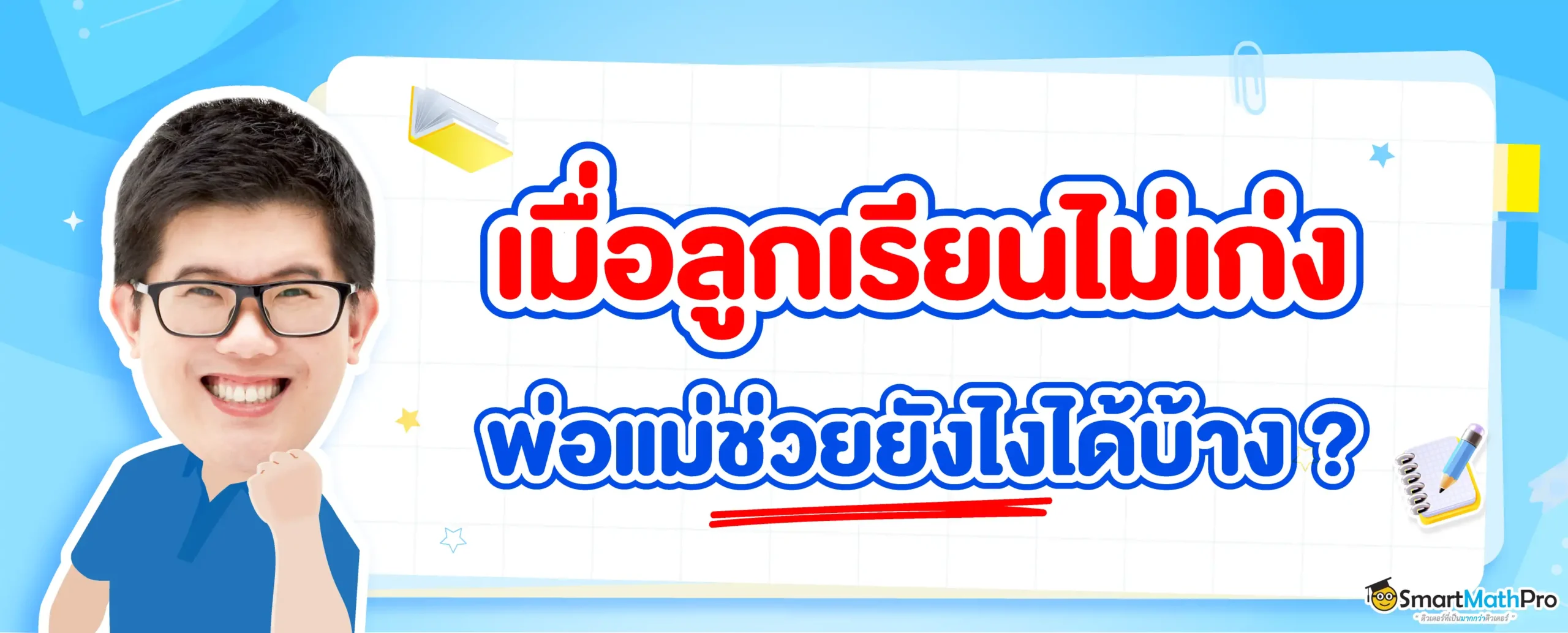 ลูกเรียนไม่เก่ง พ่อแม่จะช่วยอย่างไรดี มาดูกันเลย !