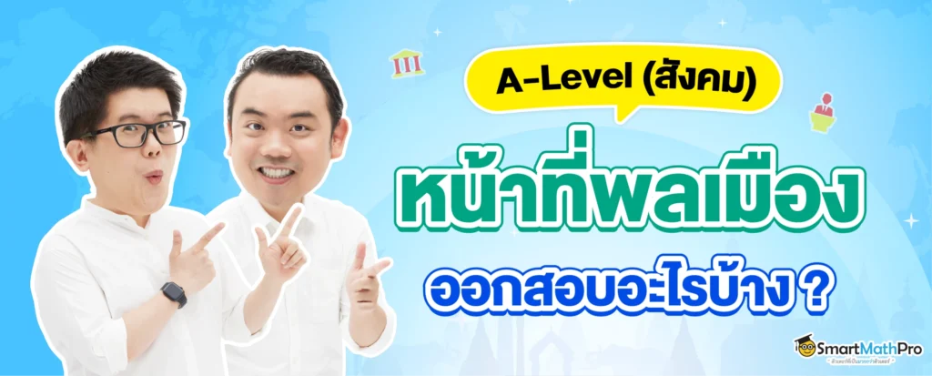 A-Level สังคมเรื่องหน้าที่พลเมืองออกสอบเรื่องอะไรบ้าง