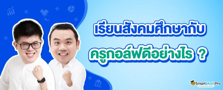 เรียนสังคมศึกษาที่ไหนดี ?