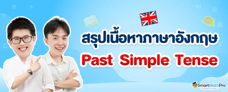 สรุปเนื้อหาภาษาอังกฤษเรื่อง Past Simple Tense