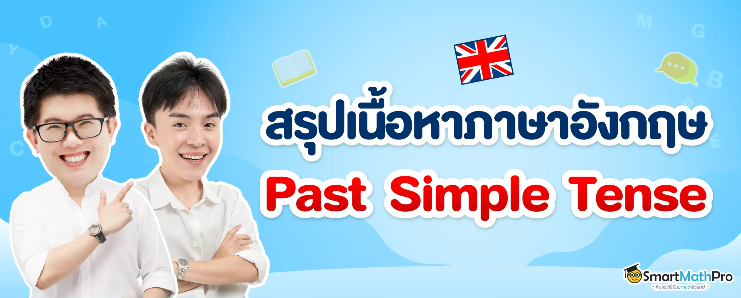 สรุปเนื้อหาภาษาอังกฤษเรื่อง Past Simple Tense