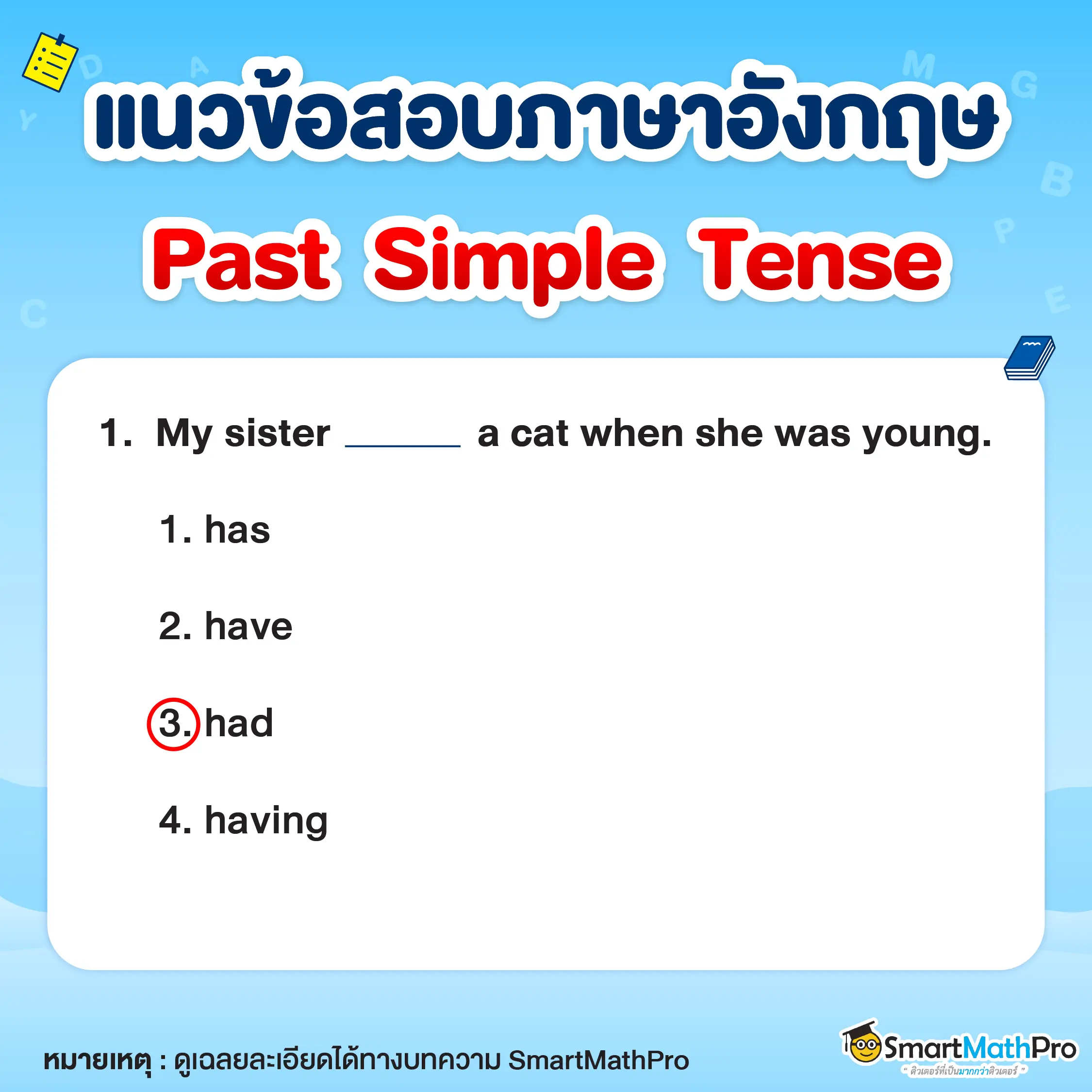 ข้อสอบภาษาอังกฤษ Past Simple Tense