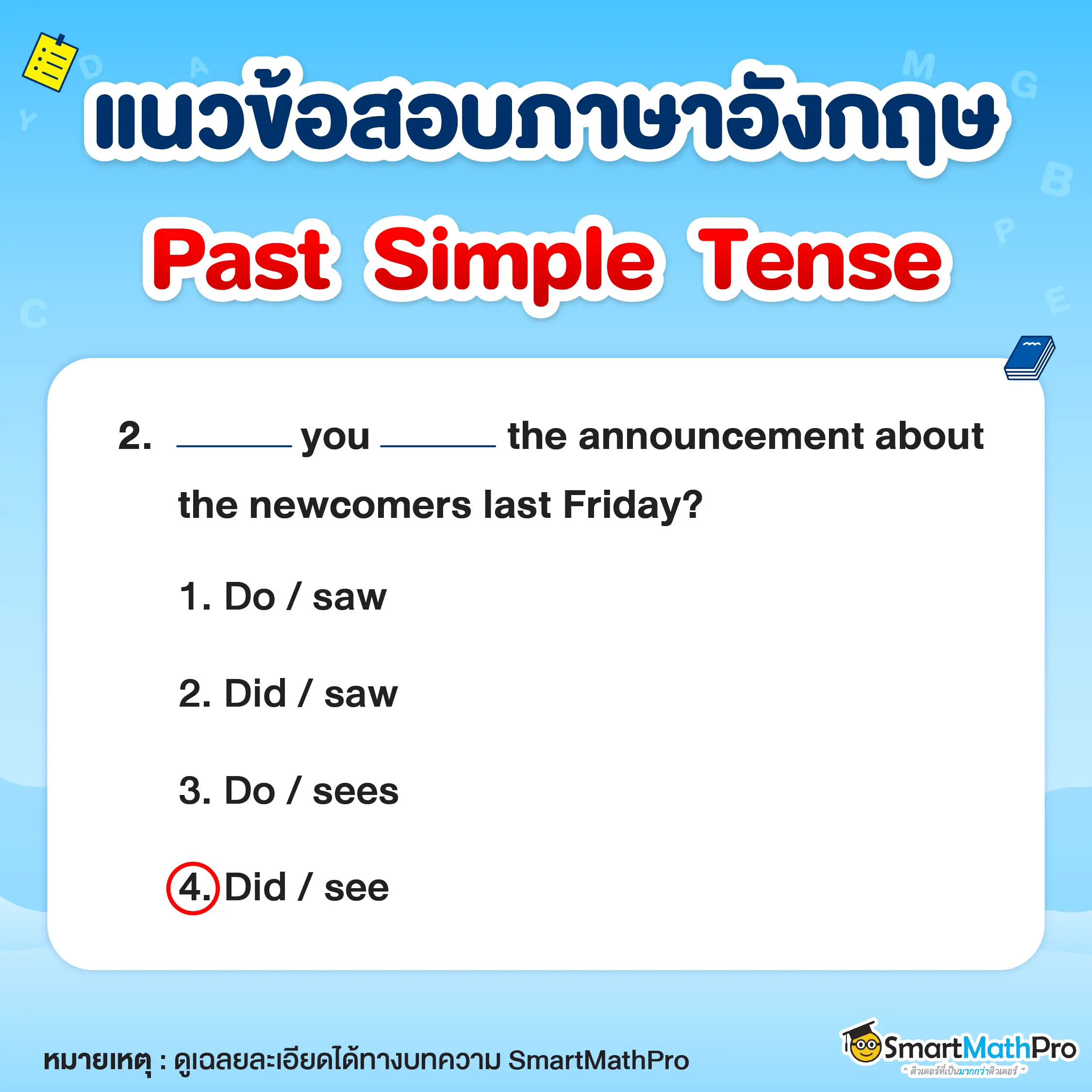 ข้อสอบภาษาอังกฤษ Past Simple Tense