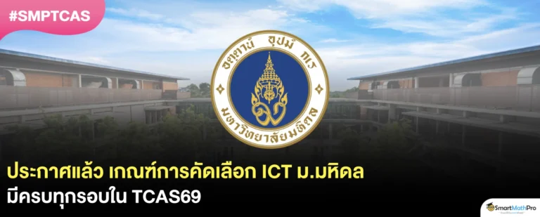 ICT มหิดล