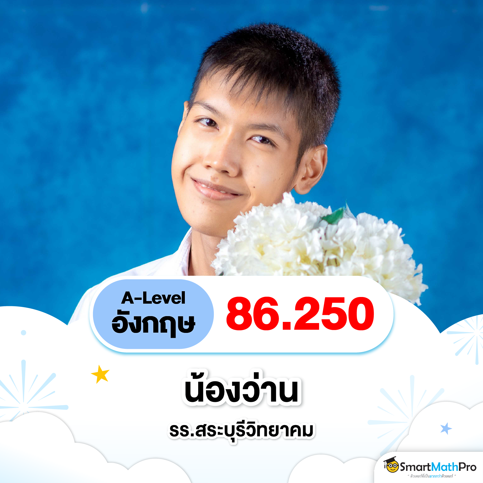 รีวิวคอร์สเรียน A-Level อังกฤษ ของลูกศิษย์ SmartMathPro