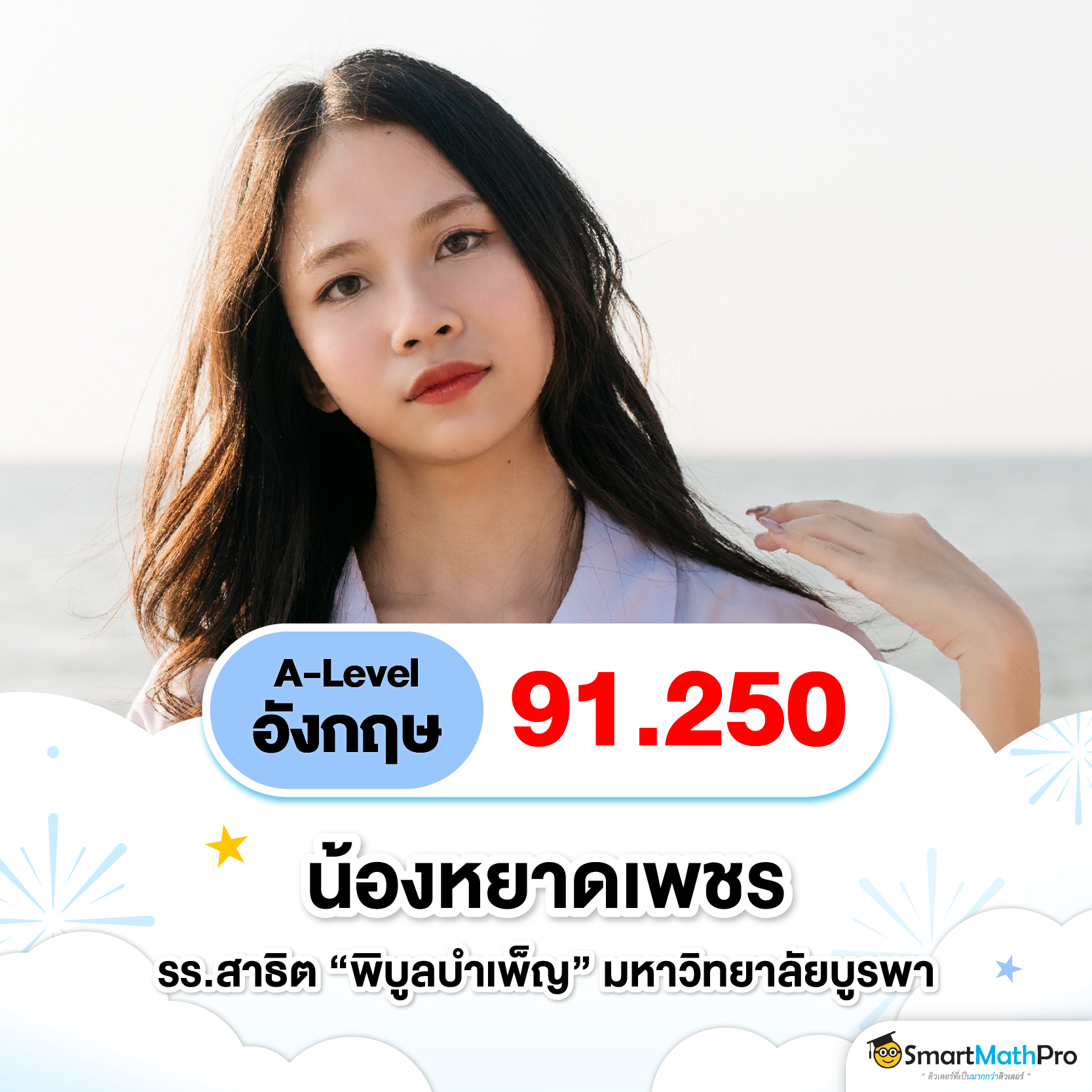 รีวิวคอร์สเรียนพี่เกม จากลูกศิษย์ SmartMathPro