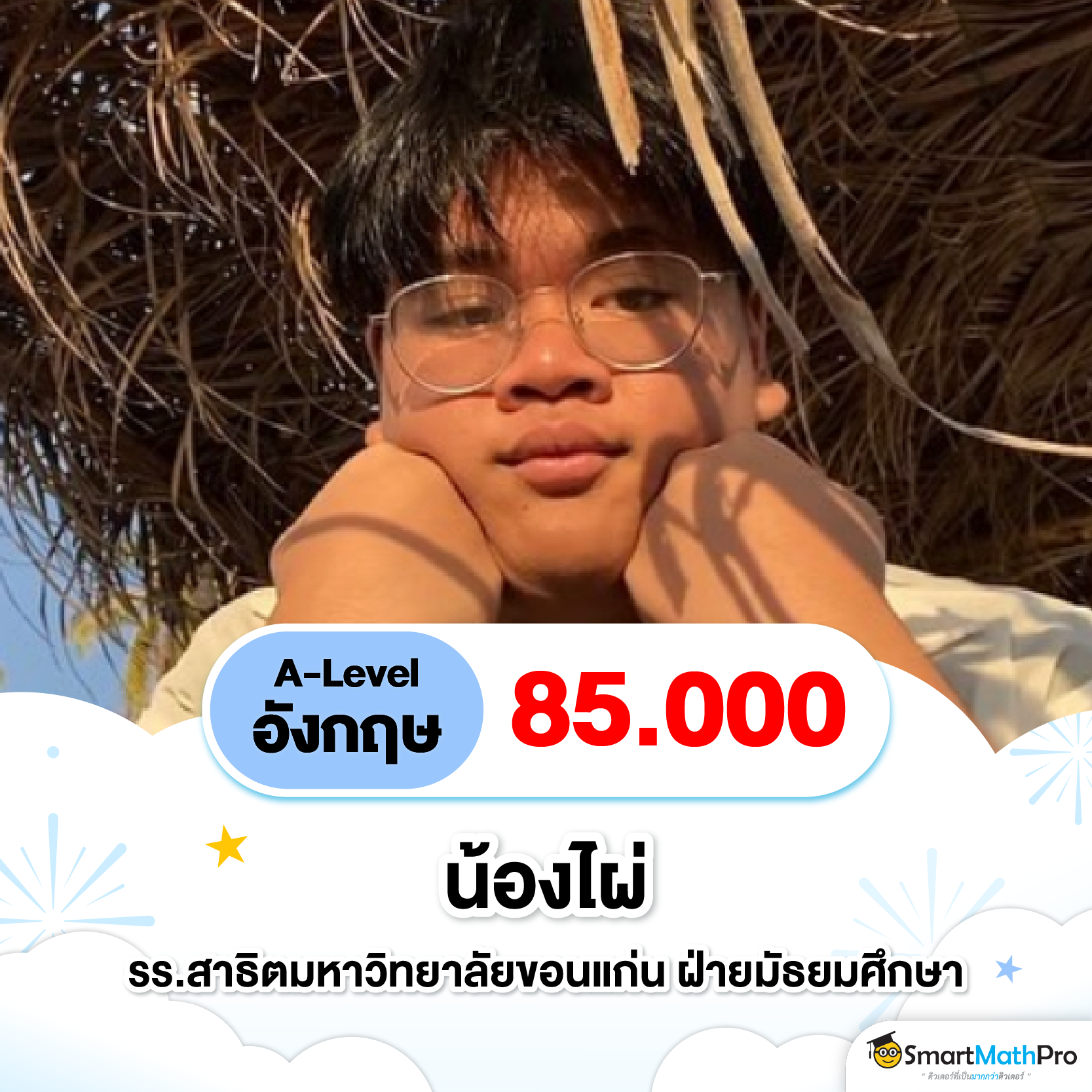 รีวิวคะแนนสอบ A-Level อังกฤษ ของลูกศิษย์ SmartMathPro