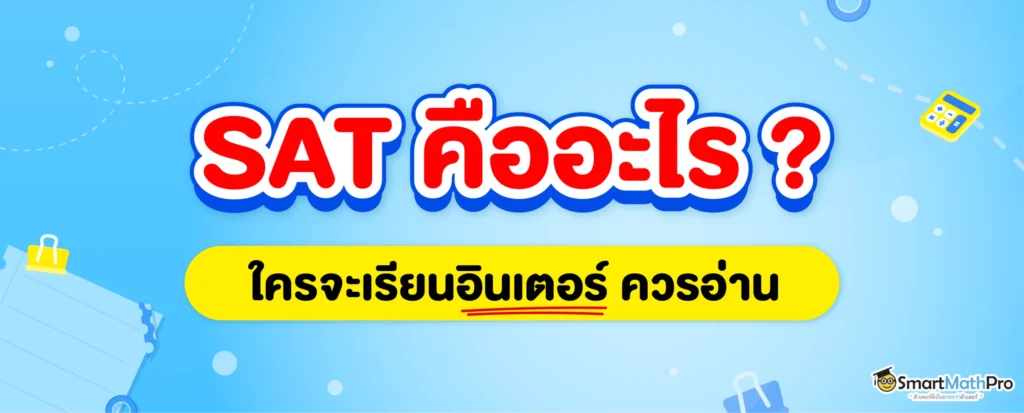 SAT คืออะไร ? (อัปเดต 2025) ใครอยากเรียนอินเตอร์ อ่านเลย !