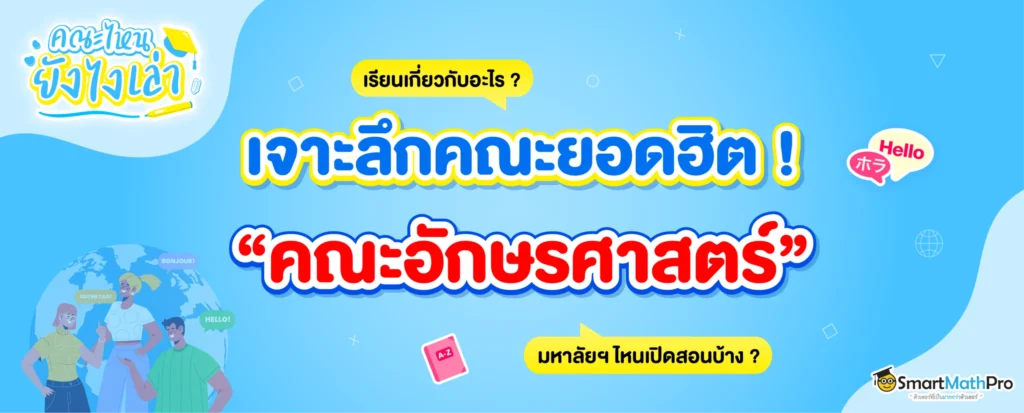คณะอักษรศาสตร์ เรียนอะไร