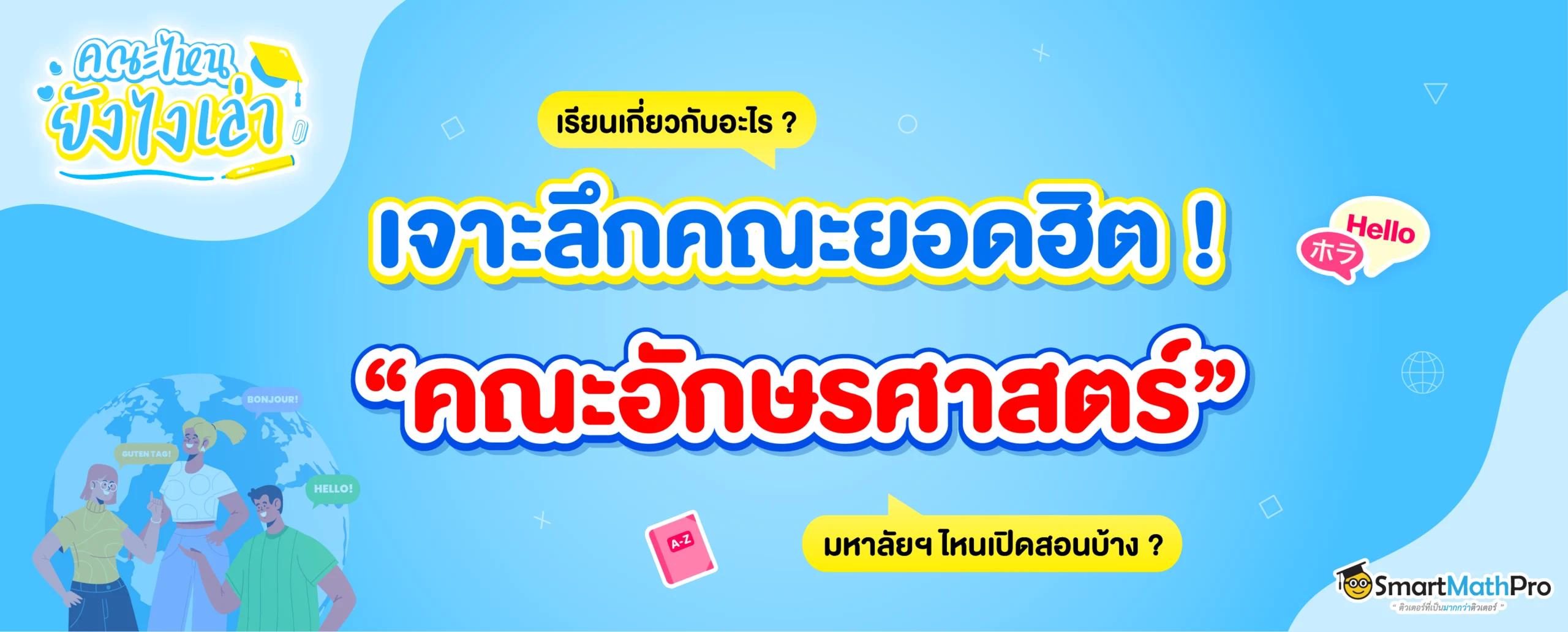 คณะอักษรศาสตร์ เรียนอะไร