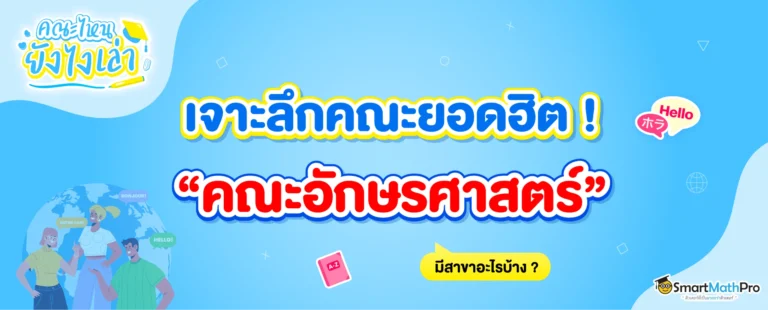 คณะอักษรศาสตร์ มีสาขาอะไรบ้าง