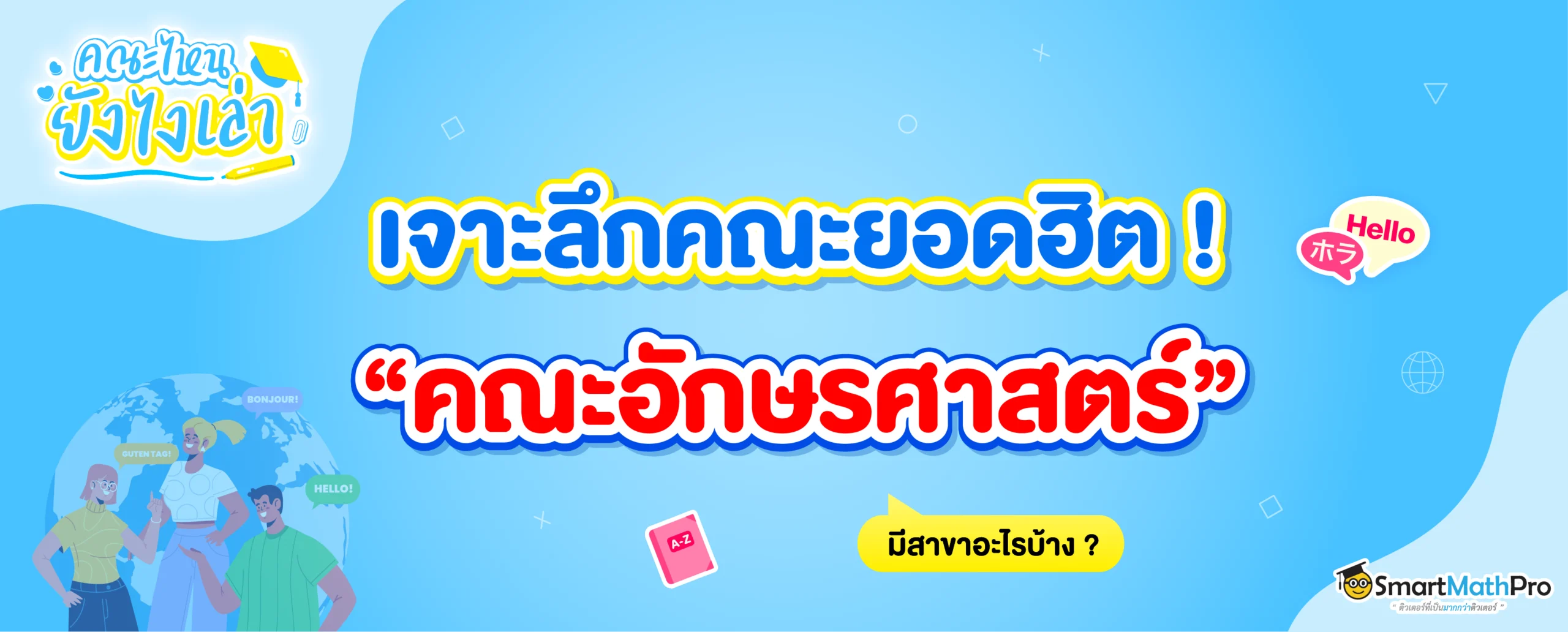 คณะอักษรศาสตร์ มีสาขาอะไรบ้าง
