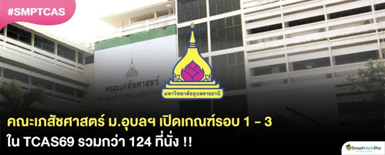 คณะเภสัชศาสตร์ ม.อุบลราชธานี