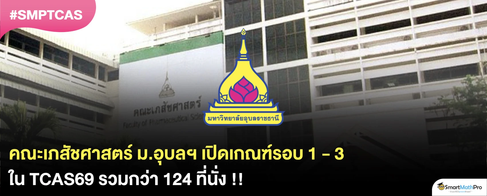 คณะเภสัชศาสตร์ ม.อุบลราชธานี