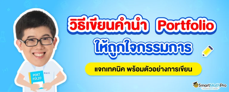 แจกตัวอย่าง คำนำ Portfolio เข้ามหาลัยฯ ทำยังไงให้โดนใจกรรมการ