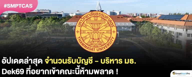 อัปเดต ! จำนวนรับคณะพาณิชยศาสตร์และการบัญชี มธ. ใน TCAS69