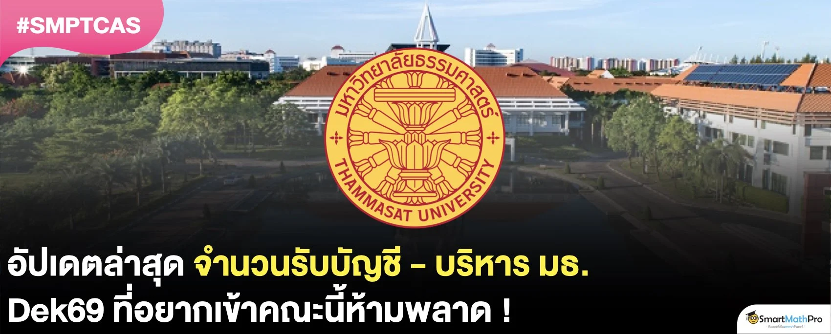 อัปเดต ! จำนวนรับคณะพาณิชยศาสตร์และการบัญชี มธ. ใน TCAS69