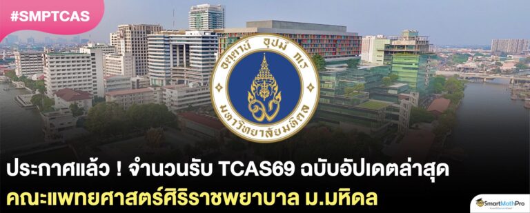 จำนวนรับหมอศิริราช TCAS69 ล่าสุด