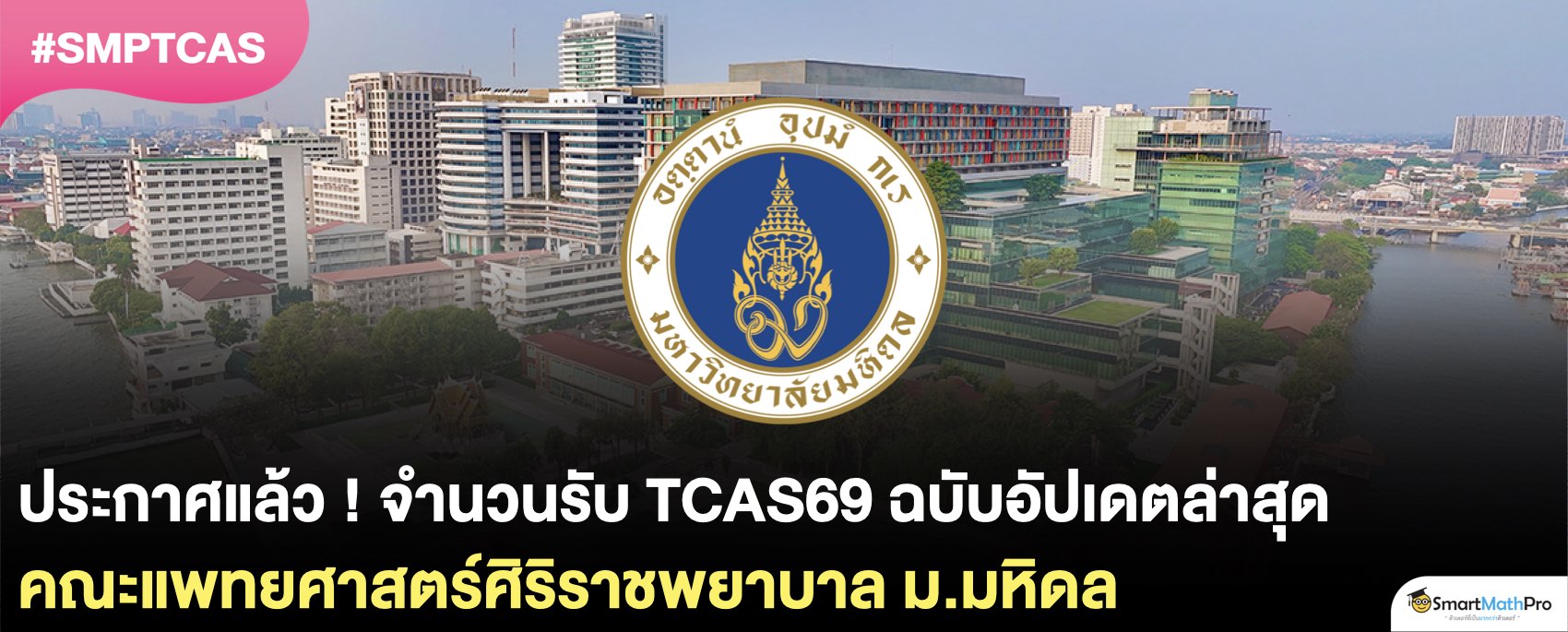 จำนวนรับหมอศิริราช TCAS69 ล่าสุด