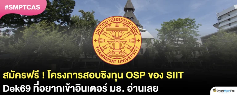 ประกาศแล้ว ! โครงการชิงทุน OSP ของ SIIT มธ. ใน TCAS69