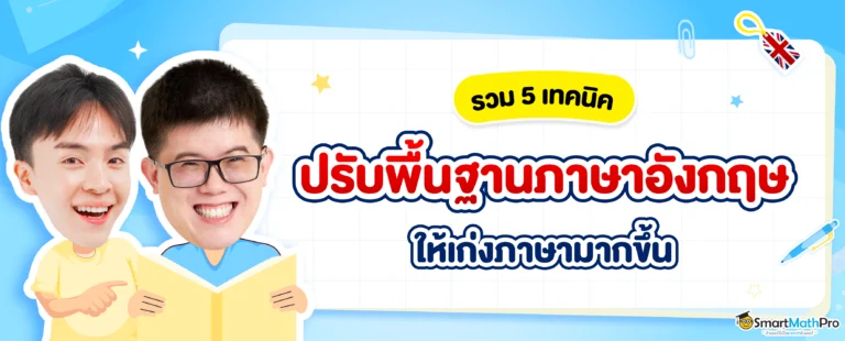 เทคนิคปรับพื้นฐานภาษาอังกฤษ
