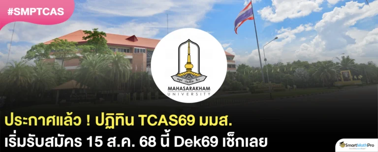 อัปเดต ! TCAS69 ม.มหาสารคาม แต่ละรอบรับสมัครวันไหนบ้าง ?