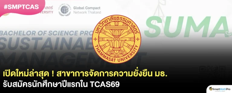 สาขาการจัดการเพื่อความยั่งยืน มธ.