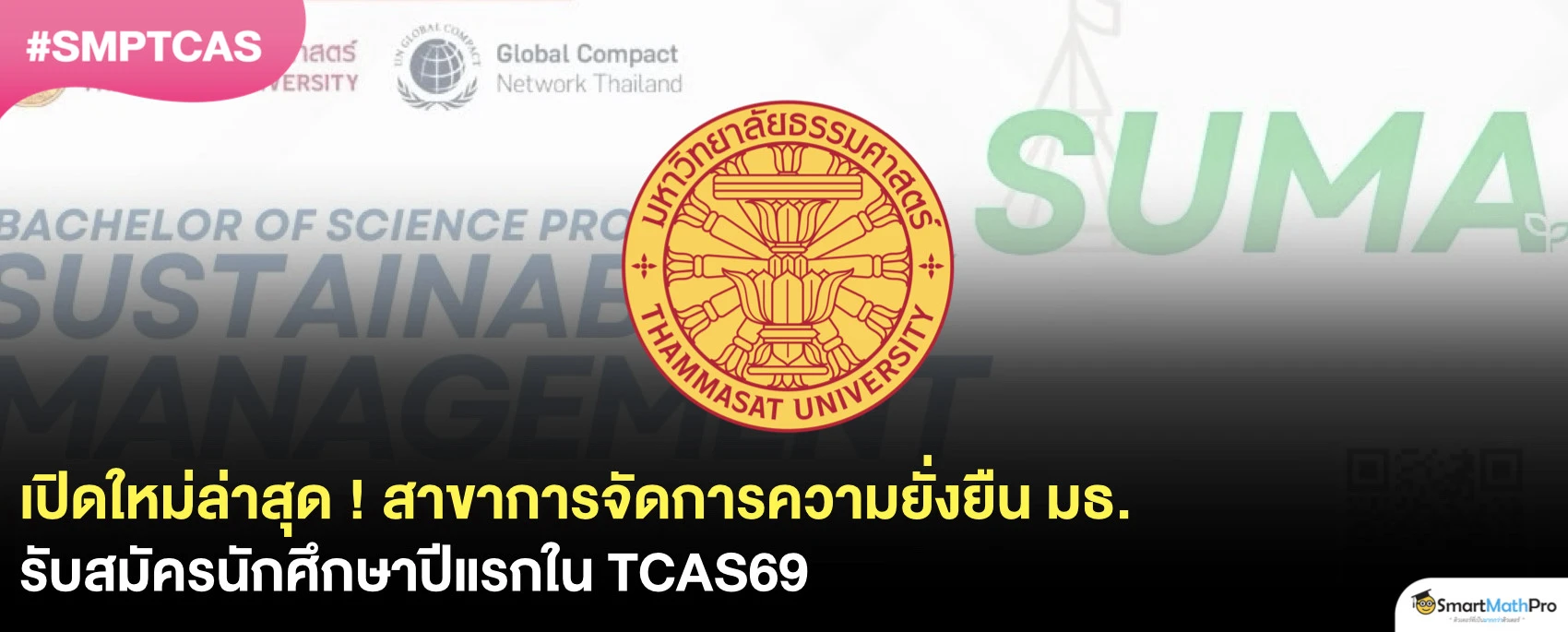 สาขาการจัดการเพื่อความยั่งยืน มธ.