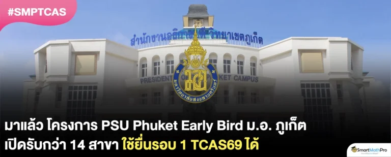 โครงการ PSU Phuket Early Bird ม.อ. ภูเก็ต