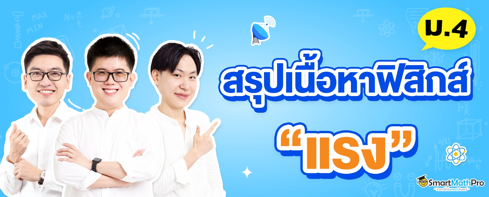 สรุปเนื้อหาฟิสิกส์ แรง ม.4