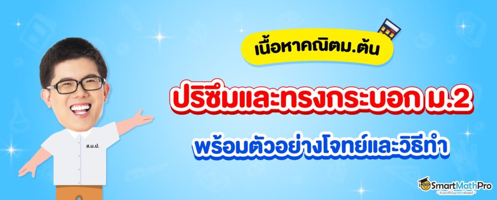 ปริซึมและทรงกระบอก ม.2_สรุปเนื้อหา