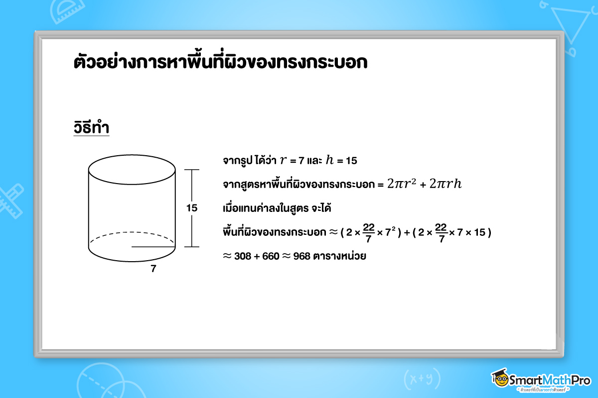 ตัวอย่างการหาปริมาตรของทรงกระบอก