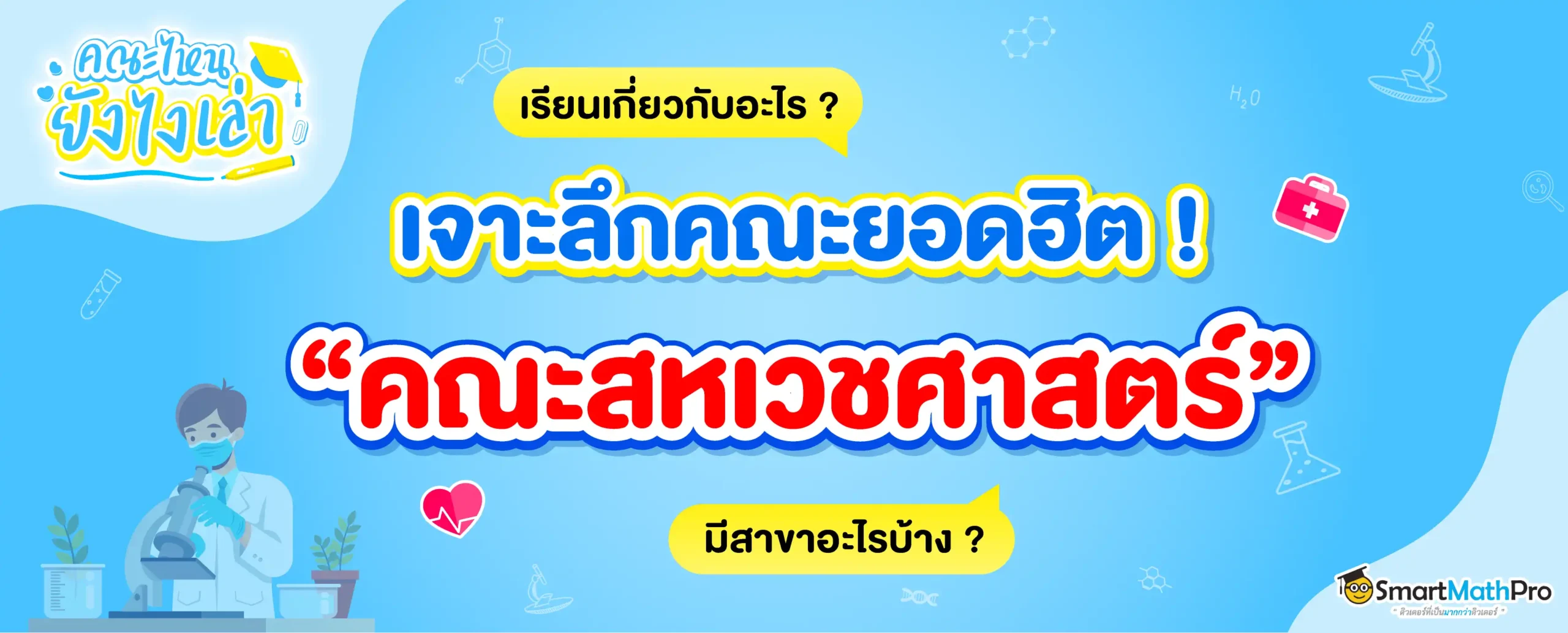 คณะสหเวชศาสตร์เรียนอะไร ? มีสาขาอะไรบ้าง ?