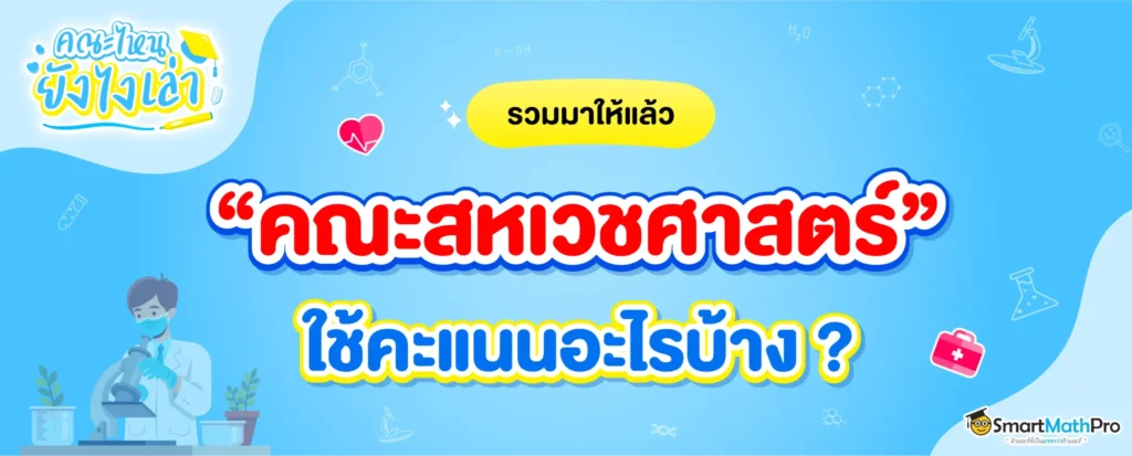 คณะสหเวชศาสตร์ ใช้คะแนนอะไรบ้าง